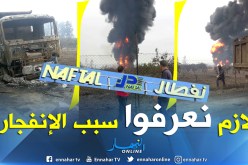 نفطال تفتح تحقيق حول إنفجار أنبوب لنقل الغاز ببن طلحة في العاصمة