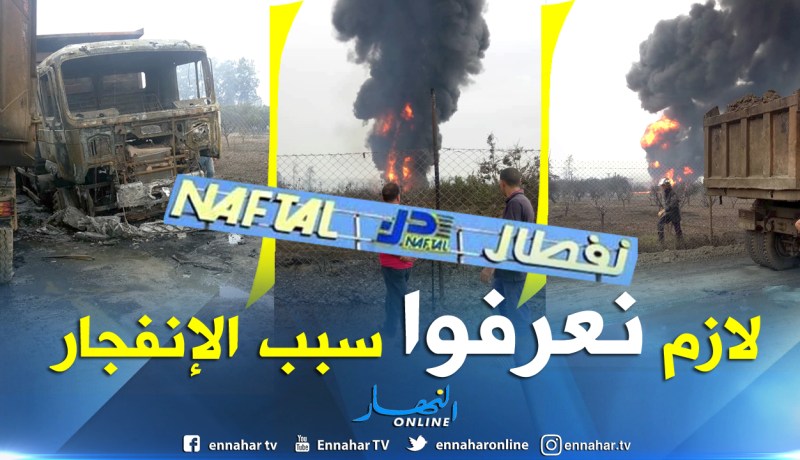 نفطال تفتح تحقيق حول إنفجار أنبوب لنقل الغاز ببن طلحة في العاصمة