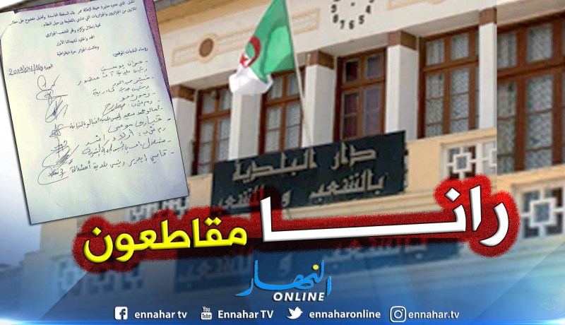 08 رؤساء بلديات بـ “البويرة” يقاطعون تنظيم الإنتخابات الرئاسية المقبلة