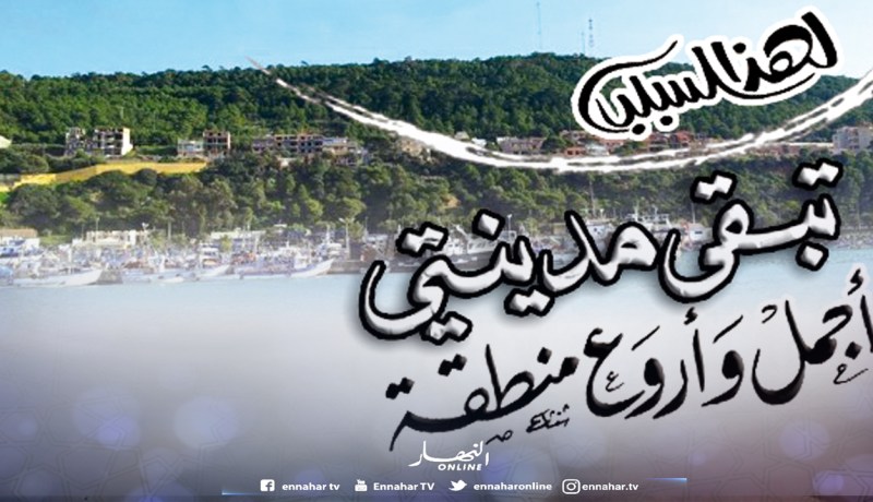 لهذا السبب.. تبقى مدينتي أجمل وأروع منطقة