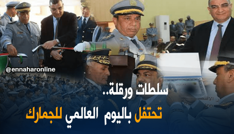 بالصور.. ترقيات وتقليد للرتب إحتفالا باليوم العالمي للجمارك بورقلة