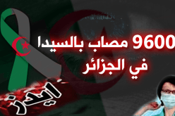 قرابة 10 آلاف جزائري مصابون بالإيدز