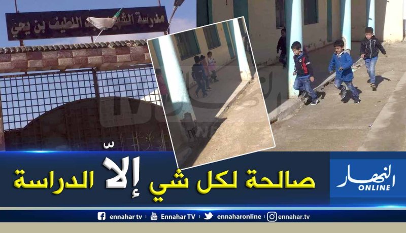 بالصور.. حالة كارثية داخل إبتدائية “عبد اللطيف بن يحي” بالجزار في باتنة