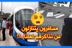  مسافرون يتنازلون عن تذاكر “التراموي” للآخرين