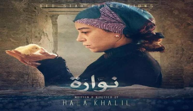 الفيلم المصري نوارة يتوج بجائزة الوهر الذهبي لمهرجان وهران للفيلم العربي