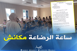 مدير التربية: “الأم العاملة بسلك التعليم غير معنية بساعة الإرضاع”