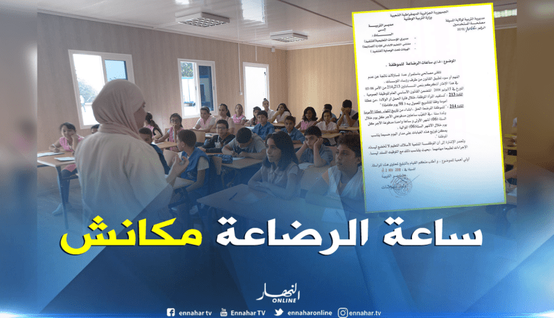 مدير التربية: “الأم العاملة بسلك التعليم غير معنية بساعة الإرضاع”