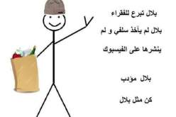 من هو بلال الذي نال شهرة بين وزراء العرب