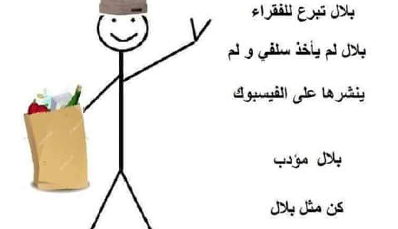 من هو بلال الذي نال شهرة بين وزراء العرب