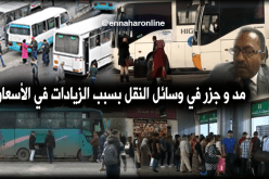 الزيادات في أسعار النّقل.. بين سخط المسافرين و إصرار الناقلين
