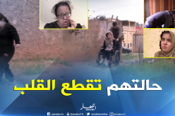 أخ يتكفل بـ 3 أخواته من ذوي الاحتياجات الخاصة بمستغانم