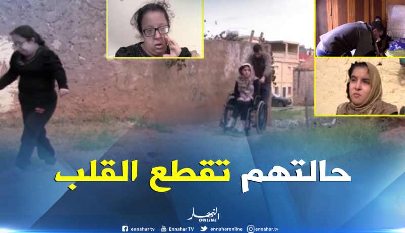 أخ يتكفل بـ 3 أخواته من ذوي الاحتياجات الخاصة بمستغانم