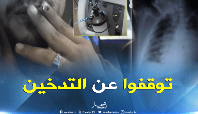 5 بالمائة من الجزائريين مصابون بالإنسداد الرئوي