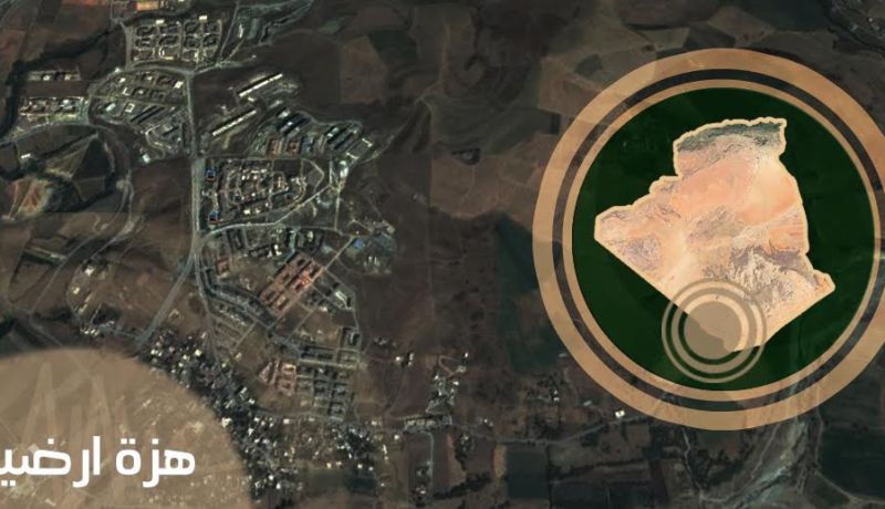 هزة أرضية بقوة 3.5 درجات بولاية جيجل