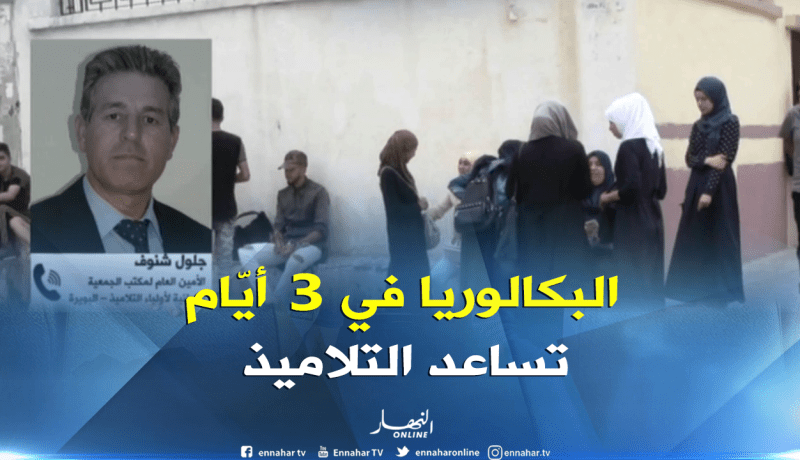 جلول شنوف : ” إجراء إمتحان البكالوريا في 3 أيام سيكون في صالح التلميذ  !! “