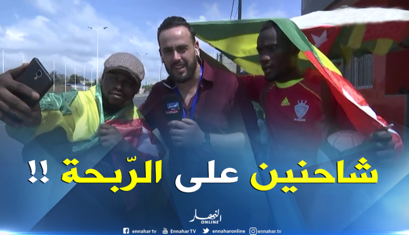 موفد النهار إلى الطوغو :  ” أنصار الطوغو يصرّون على الفوز أمام الجزائر برباعية.. راهم  شاحنين !!  “