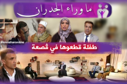 ماوراء الجدران:” طفلة صغيرة ذُبحت وقُطّعت إلى أشلاء..تأتيكم سهرة الأربعاء 21:30 “