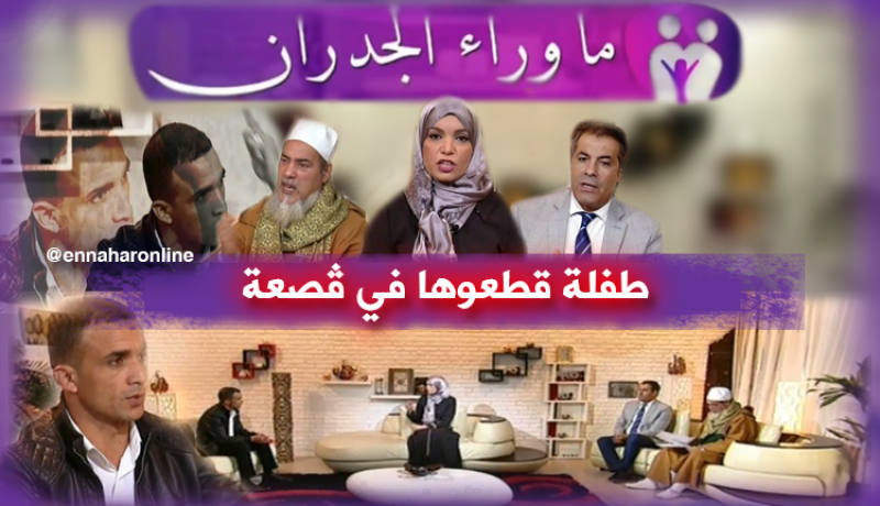 ماوراء الجدران:” طفلة صغيرة ذُبحت وقُطّعت إلى أشلاء..تأتيكم سهرة الأربعاء 21:30 “