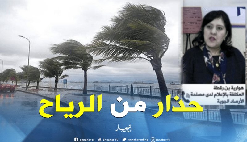 هذه هي الولايات المعنية بهبوب الرياح اليوم