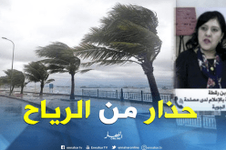 رياح قوية تضرب المناطق الساحلية الغربية والوسطى اليوم