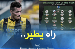 “درفلو” مع أفضل اللاعبين في “هولندا”!