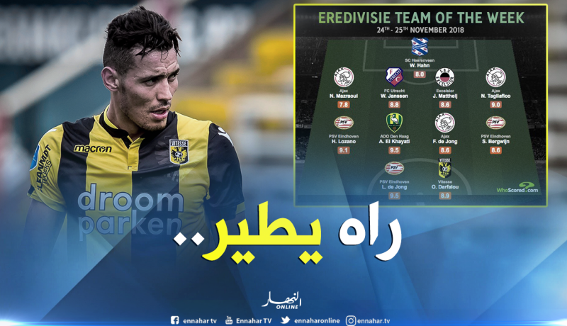 “درفلو” مع أفضل اللاعبين في “هولندا”!