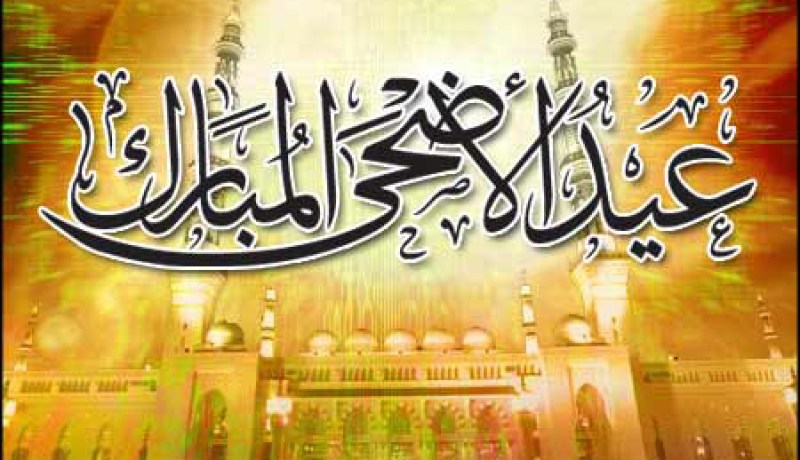 عيـد الأضحـى يوم الجمعـة 26 أكتـوبـر