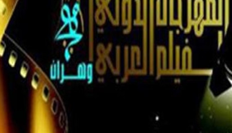 الأوضاع المتوترة في دول الربيع العربي تعرقل ضبط برنامج مهرجان وهران للفيلم العربي