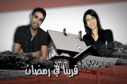 ''الدار داري'' سلسلة فكاهية على قناة ''النهار'' خلال رمضان