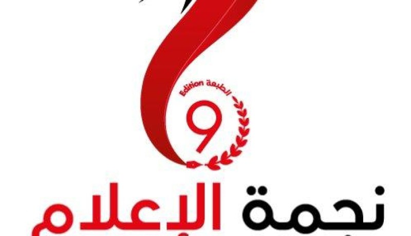 تمديد آجال إيداع الأعمال الصحافية لمسابقة نجمة الإعلام إلى غاية 30 أفريل 2015