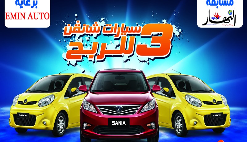 “النهار” تطلق مسابقة رمضان الكبرى للفوز بثلاث سيارات