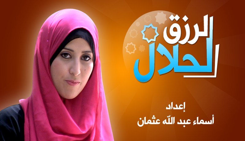 “الرزق الحلال” برنامج جديد يقترب من الواقع وينقل إرادة الشاب الجزائري
