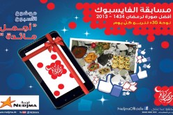 نجمة تُطلق مسابقة أحسن صورة رمضان 2013 على صفحتها في الفايسبوك