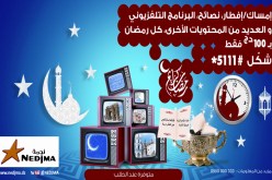 نجمة  تطلق خدمة المعلومات المفيدة رمضانيات