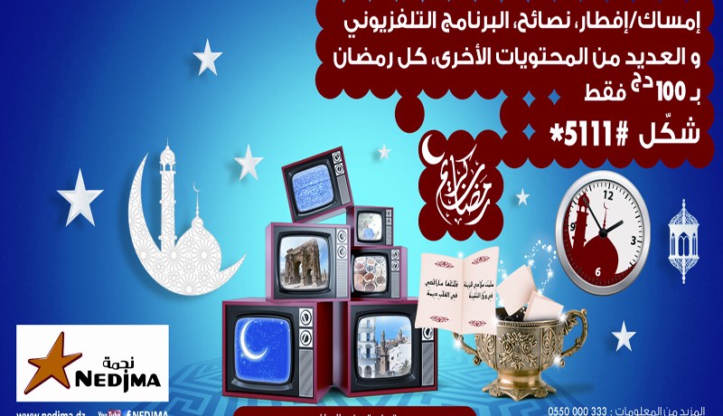 نجمة  تطلق خدمة المعلومات المفيدة رمضانيات