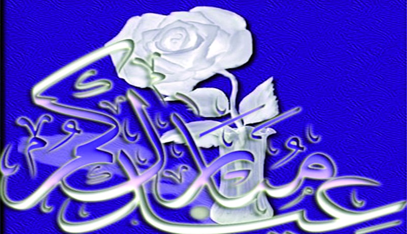 عيد الفطر المبارك‮ ‬يوم الأحد‮ ‬19‮ ‬أوت