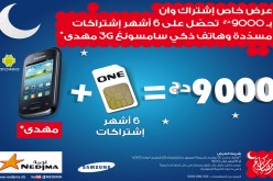 اقتنوا اشتراك ONE وتحصلوا على هاتف ذكي 3G مُهدى