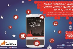 نجمة تطلق «رمضانيات» التطبيق المجاني الخاص بالهواتف الذكية