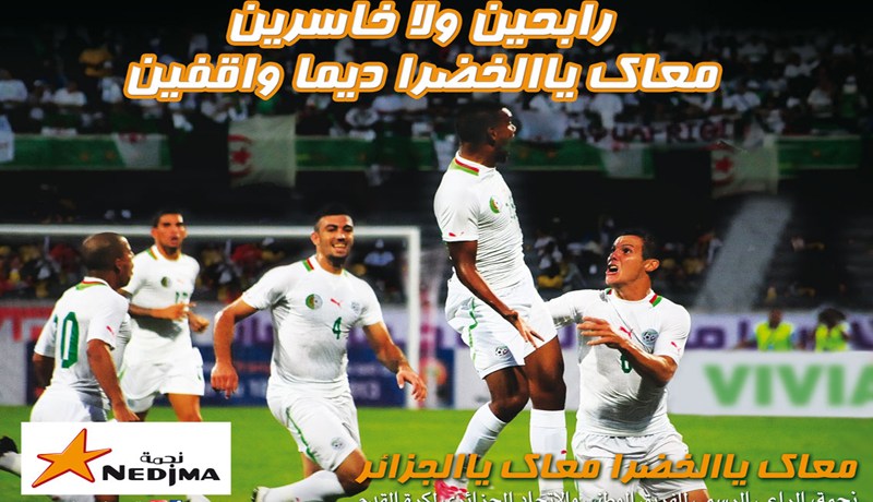 ‮''‬رابحين،‮ ‬خاسرين معاكم‮  ‬ديما واقفين‮..‬معاك‮ ‬يالخضرا للمونديال رايحين‮ ''‬