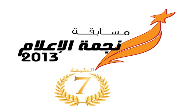 نجمة تعلن عن فتح الترشيحات في مسابقتها  للإعلاميين الجزائريين