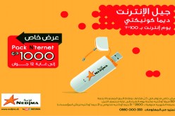 نجمة تُطلق عرضا ترويجيا جديدا لمفتاح الأنترنت