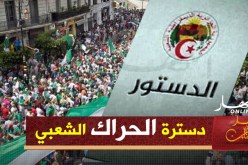 دسترة الحراك الشعبي .. إعتراف بسلطة الشعب وتخليد محطة فاصلة في التاريخ