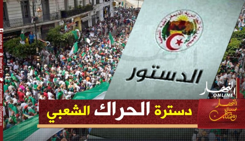 دسترة الحراك الشعبي .. إعتراف بسلطة الشعب وتخليد محطة فاصلة في التاريخ