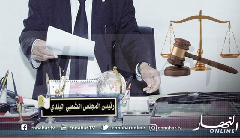 المسيلة.. وضع مير بلدية ولتام ومقاول تحت الرقابة القضائية