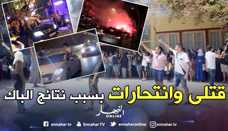 قتيـــل.. ومحــــاولات انتحــــار بسبــــب نتـــائــــج «البـــاك»