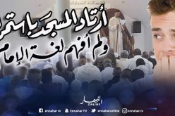 أرتاد المسجد باستمرار ولا أفهم لغة الإمام!  