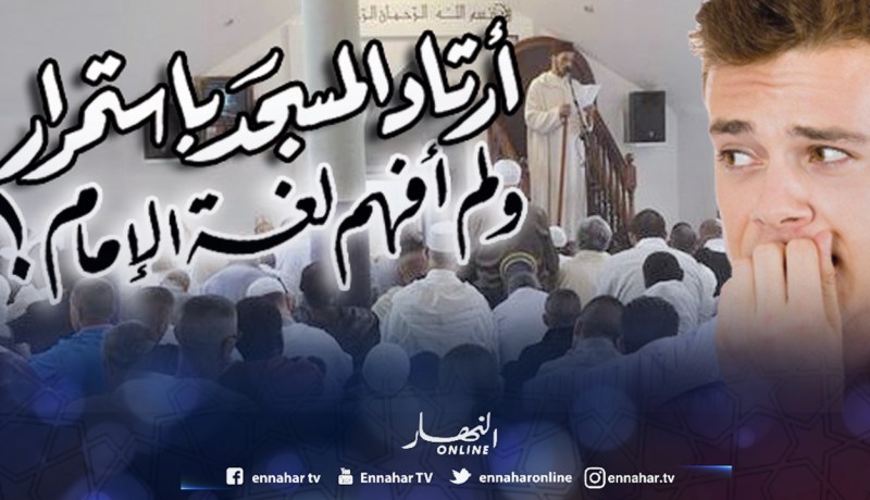 أرتاد المسجد باستمرار ولا أفهم لغة الإمام!