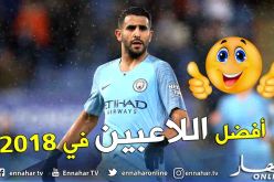 محرز يتفوّق على هازارد بوغبا وإيكاري !!