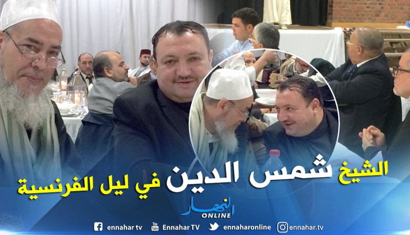 بالفيديو.. خطب ولقاءات للشيخ شمس الدين مع الجالية الجزائرية في فرنسا