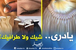 “وصلات الشعر و الرموش” موضة وشيك” ولا “طرافيك”؟